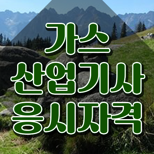  가스산업기사 일정 가스산업기사 시험응시조건 학점은행제로 반 년만에 준비한 후기