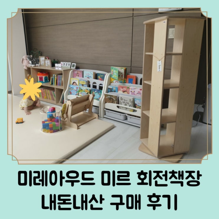  아기 원목회전책장 추천 미레아우드 미르 내돈내산 후기 장단점