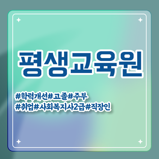  경남 사회복지사 실습 시간 사회복지사2급 학력 상관없이 온라인 수업으로 쉽고 빠르게