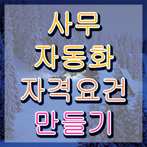  사무자동화산업기사 시험응시자격 온라인 과정으로 15주만에 완료한 팁