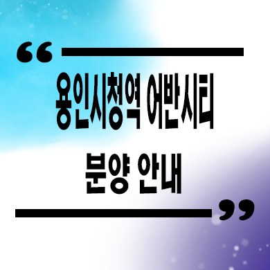  용인시청역 어반시티 민간임대아파트 처인구 역북동 10년전세 신축 공급가 홍보관