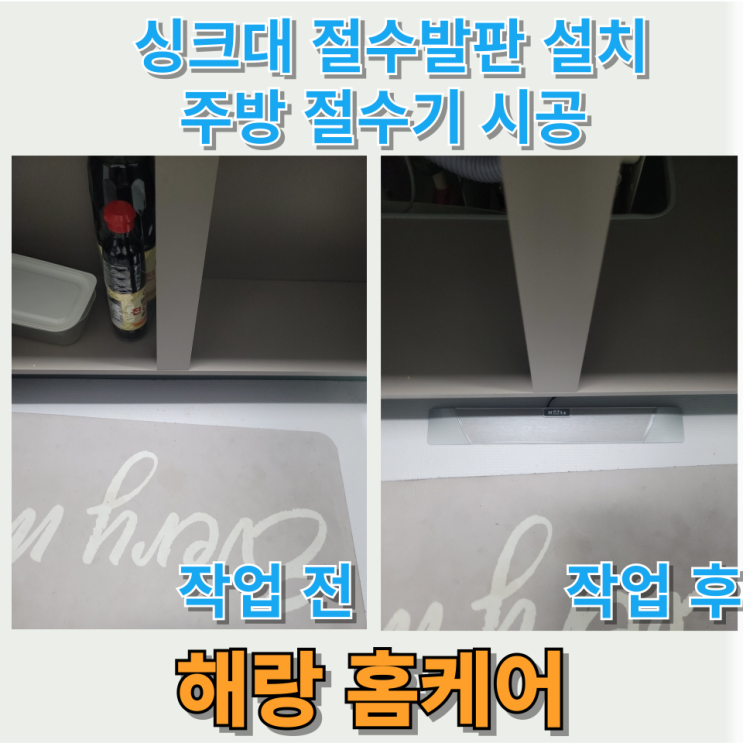  싱크대 절수발판 설치 주방 절수기 시공
