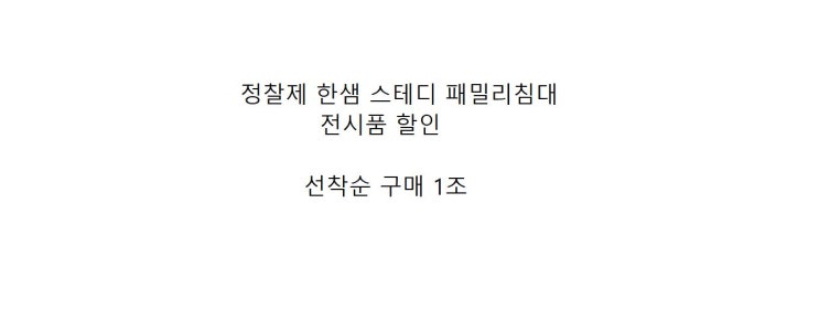  한샘스테디하이 Q+SS침대매트포함 335만원 → 199만원 1SET