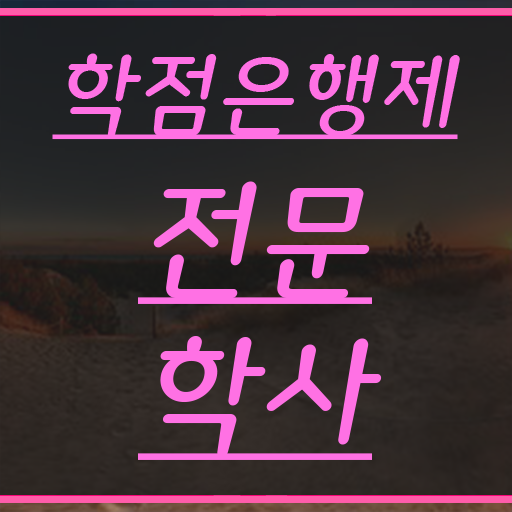  학점은행제 과 무자격 비전공자도 취득할 수 있어요