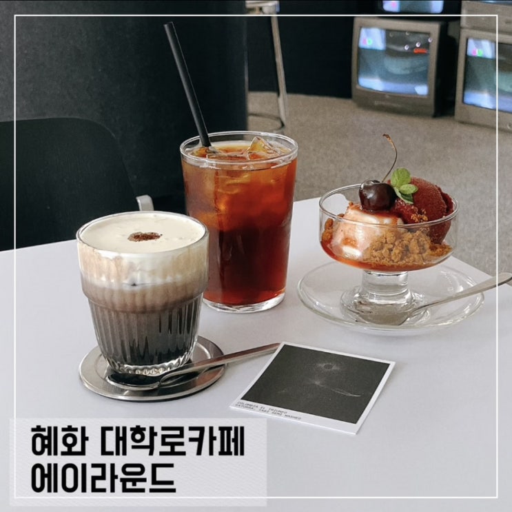  혜화 카페 에이라운드; 혜화 공부하기 좋은 조용한 로스터리 카페