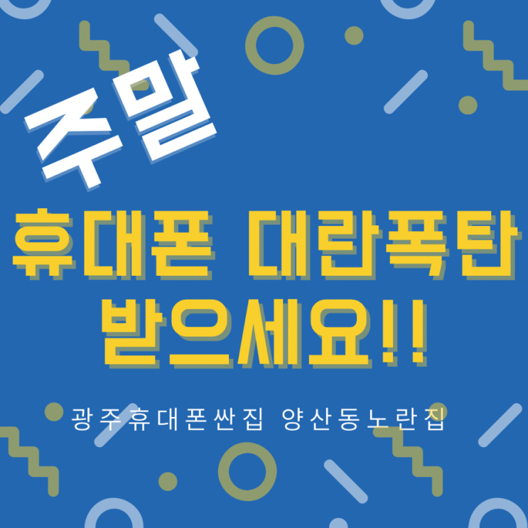  갤럭시 플립6 폴드6 대란현금완납 최저가격보장지금바로오시면 됩니다 #광주휴대폰싼집 #양산동노란집 #유텔레콤