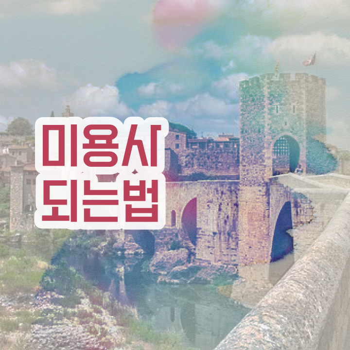  이용사 자격증 , 4달안에 종합미용면허증 취득하고 취직까지 성공한 팁 완벽정리 드려요