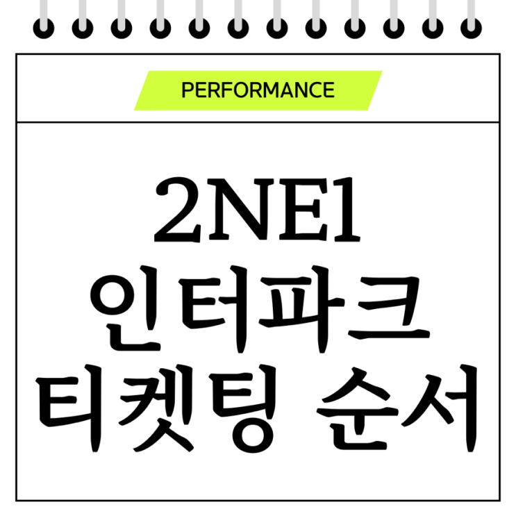  2NE1 인터파크 티켓팅 순서 A to Z 꿀팁 R.0