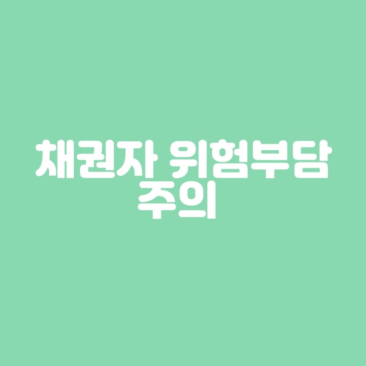  채권자 위험부담 주의
