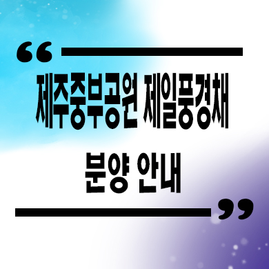  제주 중부공원 제일풍경채 미분양아파트 건입동 신축 분양가 잔여세대 문의