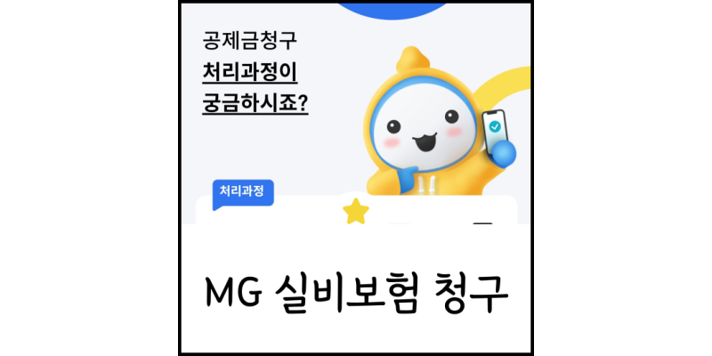MG새마을금고 실비보험 모바일 간편 청구하는 방법 (ft. 서류 준비, 소요 기간)