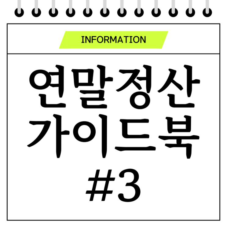  편리한 연말정산 가이드 3(연말정산 소득공제와 세액공제 요건 및 유의사항)