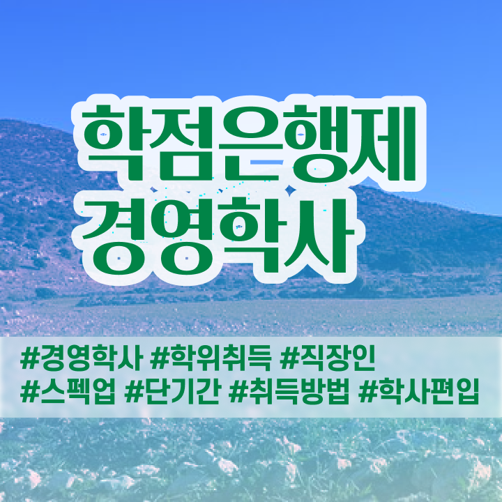  학점은행제 전문학사 편입 , 학점은행제전문학사 동영상 과정으로 비전공 무경력자도 간단하게 준비했던 팁