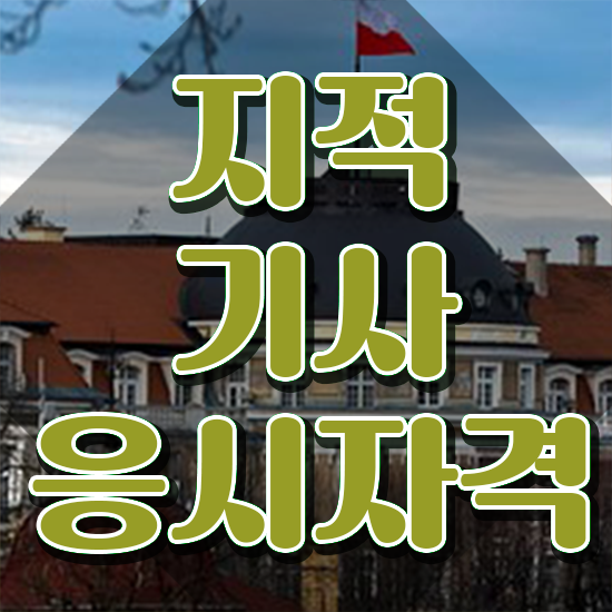  지적기사 필기 접수 지적기사 시험응시조건 인강으로 쉽고 빠르게 끝낸 방법
