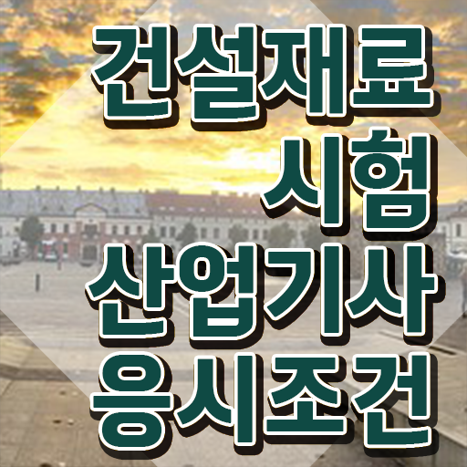  건설재료시험산업기사 필기 과목 건설재료시험산업기사 자격요건 인강으로 1학기에 준비한 비법