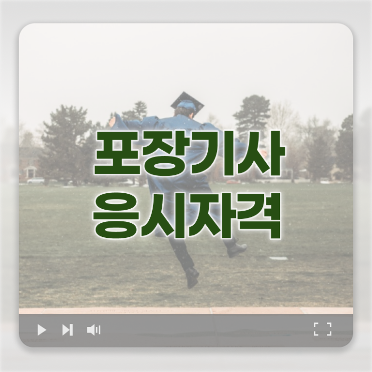  포장기사 시험일정 포장기사 시험응시조건 학점은행제로 간편하게 성공한 방법