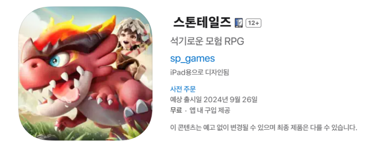  추억의 스톤에이지를 소환하는 모험 RPG "스톤테일즈" 사전예약  및 출시일!
