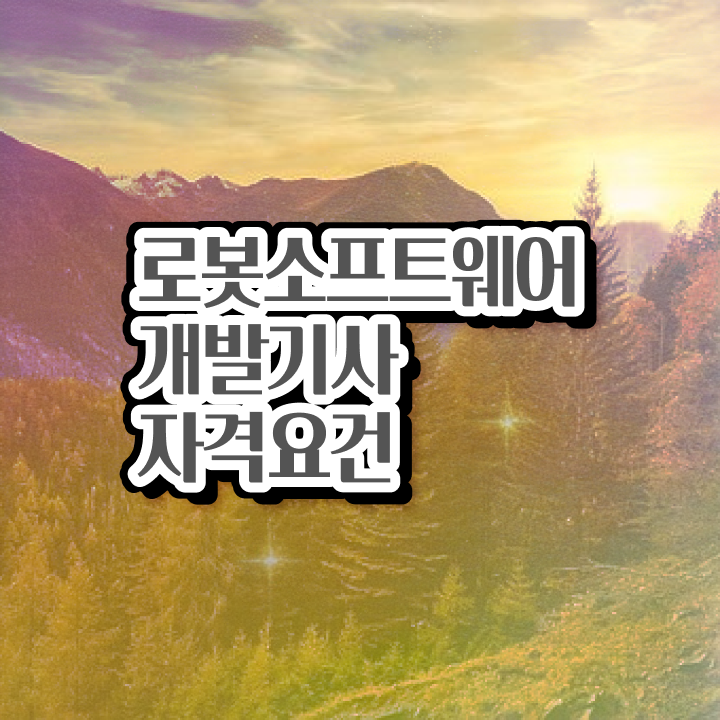  로봇소프트웨어개발기사 시험 접수 로봇소프트웨어개발기사 자격요건 인강만 듣고 5달만에 끝낸 과정