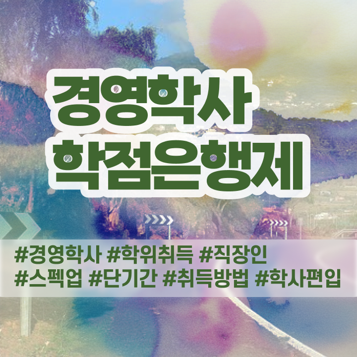  경영학과 커리큘럼 , 학점은행제전문학사 학은제로 준비했던 비법