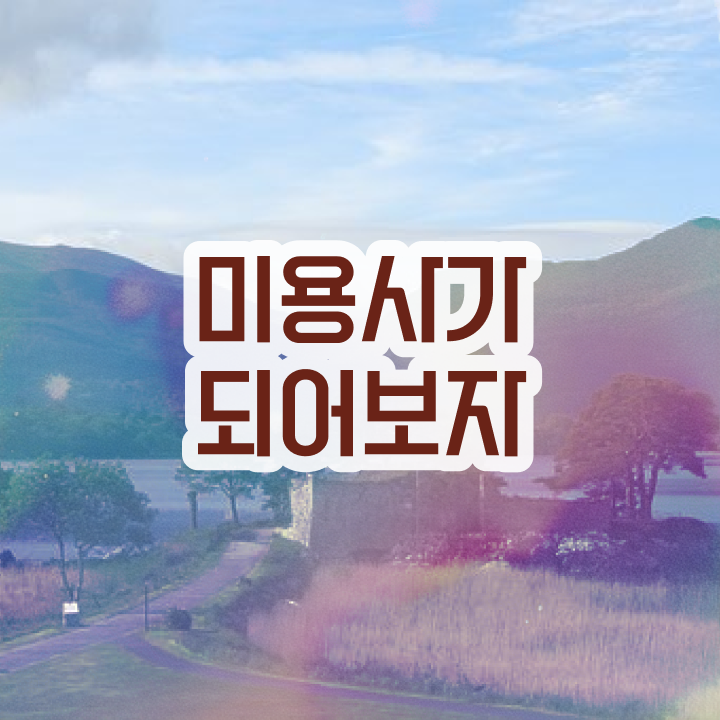  일산피부관리 , 피부관리사자격증 오픈 시작할 때, 확인해야하는 면허증은?
