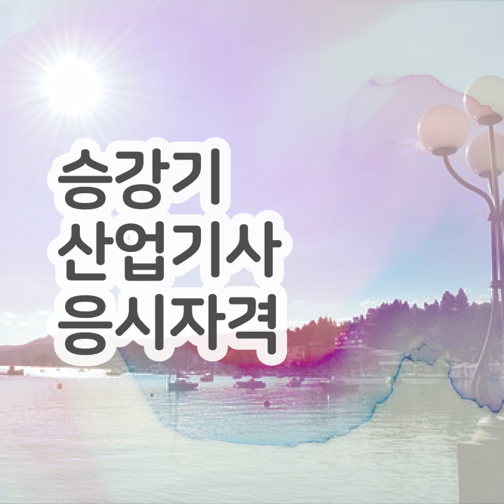  승강기산업기사 시험자격 온라인 수업으로 15주만에 완료한 팁