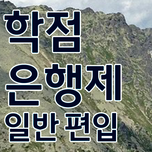  학점은행 편입 , 학점은행제 추천합니다 기간 단축 비용절감 방법 총정리
