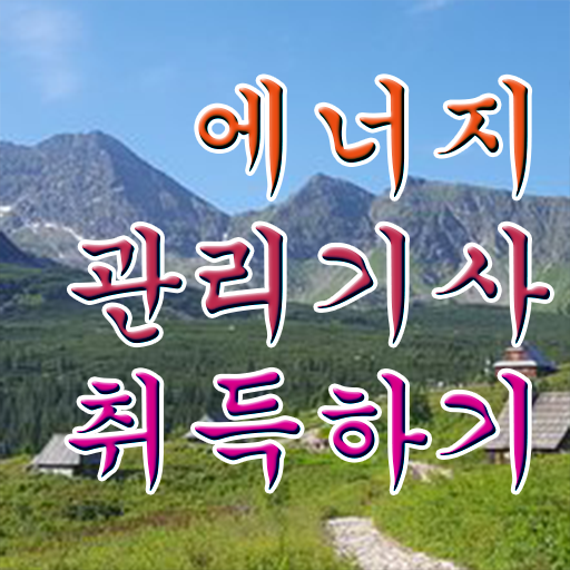  에너지관리기사필기과목 에너지관리기사 자격요건 학점은행제로 4달만에 끝낸 비법