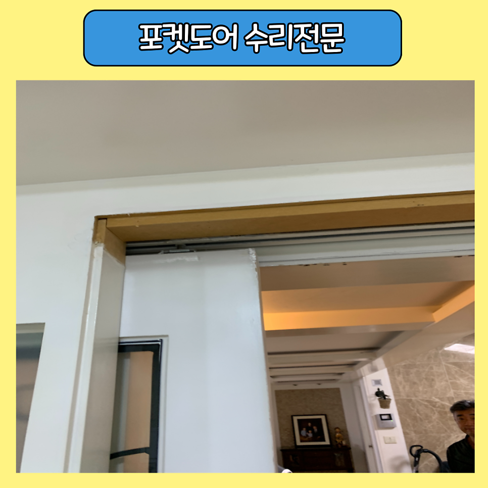 부천상동 고장난 포켓도어중문수리