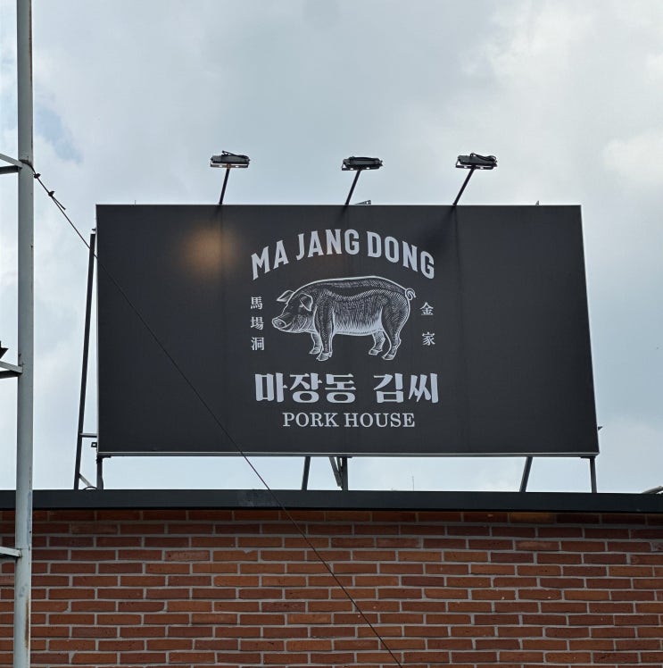  마장동김씨 구로디지털점  | 구디 점심 맛집, 구디 직장인 점심