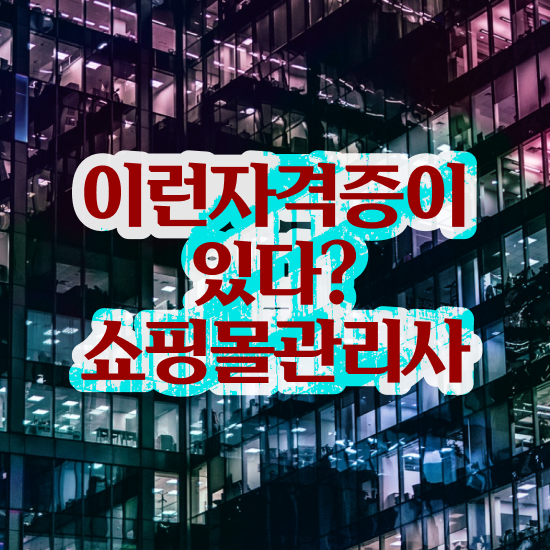  옷 쇼핑몰 창업 , 쇼핑몰관리사 자격증 합격한 비법 공유드려요
