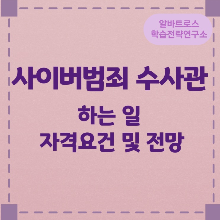 사이버범죄 수사관이 하는 일 자격요건 및 전망 사이버범죄 수사관이 하는 일 자격요건 및 전망