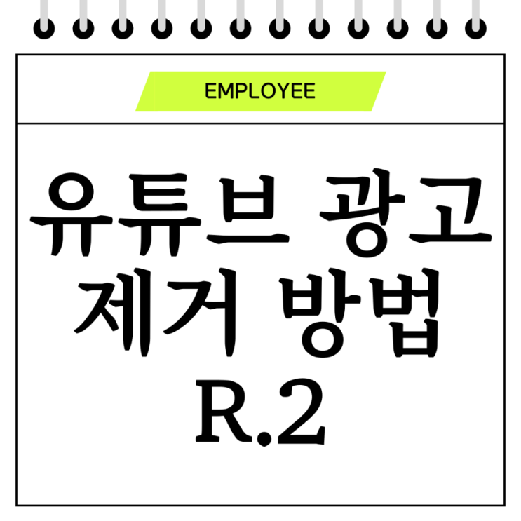  크롬 확장프로그램 이용하여 유튜브 광고 제거, 차단하는 방법 R.2