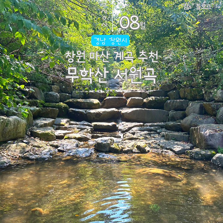  창원 마산 계곡 추천 서원곡 깨끗한 물과 한적하게 즐기기 좋은곳