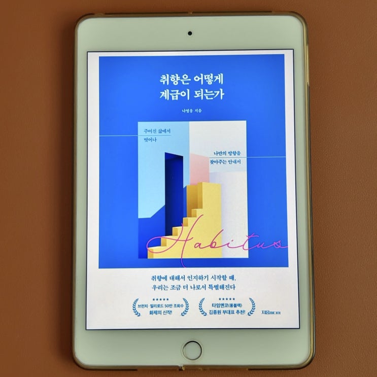  취미를 보면 계층을 알수있다? 취향은 어떻게 계급이 되는가 (나영웅) 독서 후기