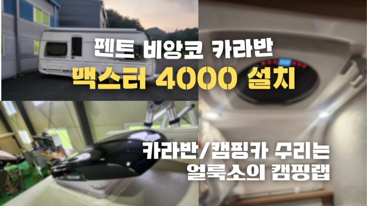 펜트 비앙코 카라반 맥스팬을 대체할 만한 '맥스터 4000' 설치