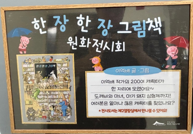  제기동 감초마을 현진건 기념 도서관 <한장한장 그림책 원화 전시회> 정보