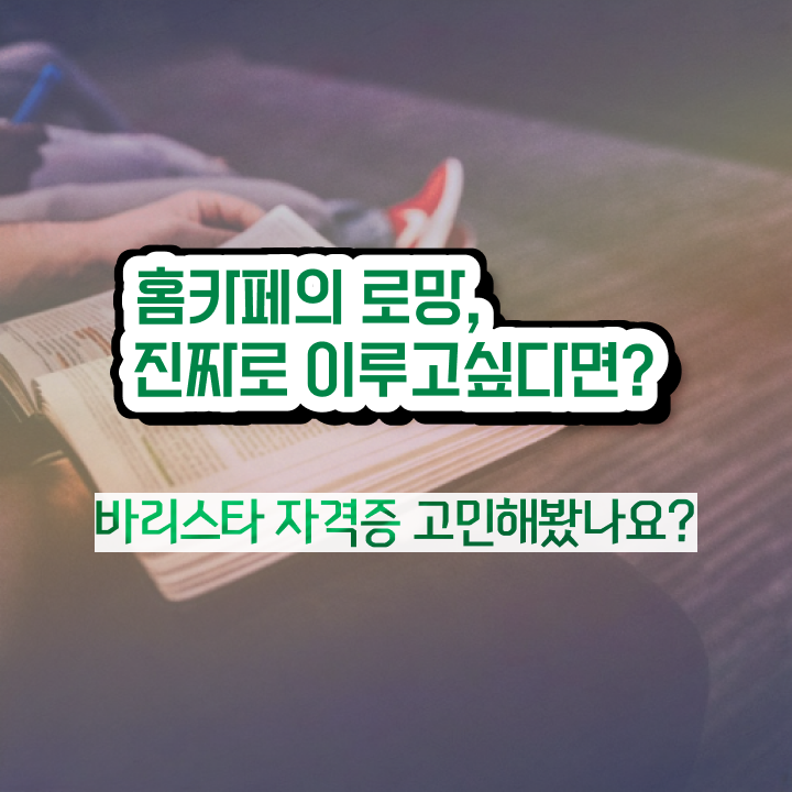  바리스타실무 , 바리스타 자격증 준비한 과정 알아볼까요