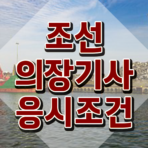  조선의장기사 시험응시조건 인강으로 빠르게 성공한 노하우