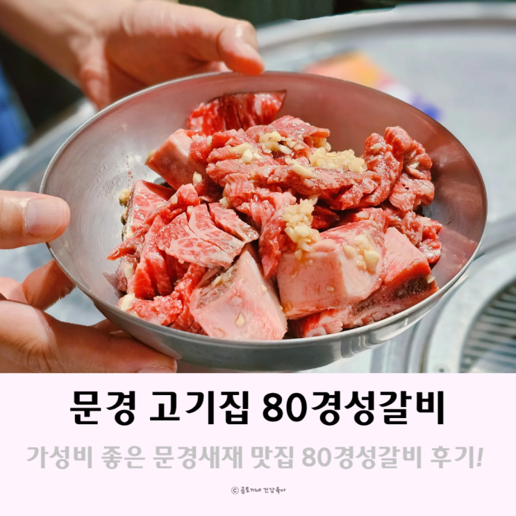문경 고기집 80경성갈비 가성비 좋은 문경새재 맛집 문경 고기집 80경성갈비 가성비 좋은 문경새재 맛집