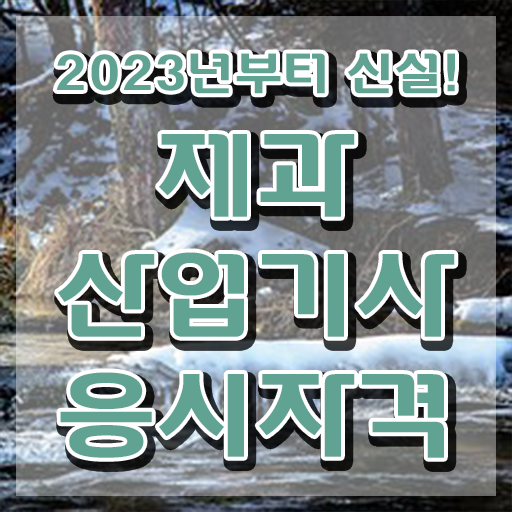  제과산업기사 필기 제과산업기사 시험응시자격 집에서 온라인으로 간편하게 준비한 방법