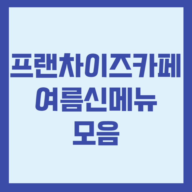  카페 여름 신메뉴 모음