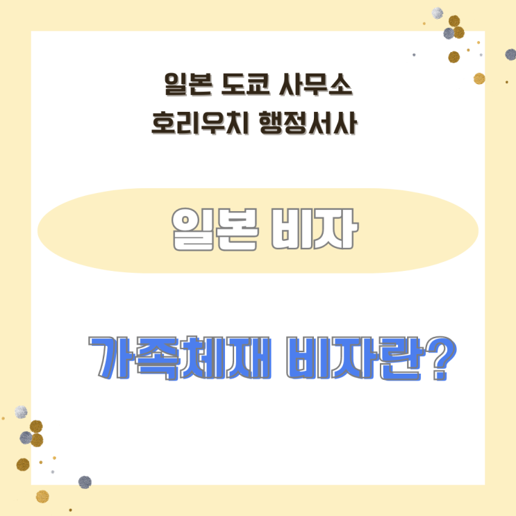  [일본비자] 가족체재비자 요건 / 취득방법 등