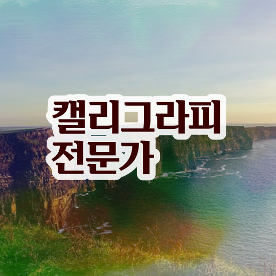  , 캘리그라피전문가 자격증 학습한 후기 궁금증 해결