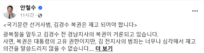 <b>안철수</b>, <b>김경수</b> 복권 반대…"<b>김경수</b>는 국기문란 선거사범 복권... 
