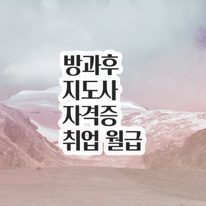  중학교 방과후수업 , 혼자서 독학으로 방과후지도사 준비한 방법 핵심 정보 정리