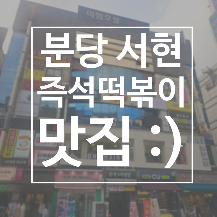  서현 즉석떡볶이 끝판왕 마미떡에서 즐기는 진한 떡볶이의 맛