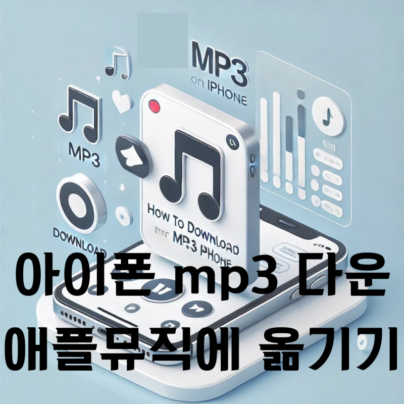 아이폰 mp3 음악 다운/ 사운드클라우드 한국어/ 애플 뮤직에서 재생