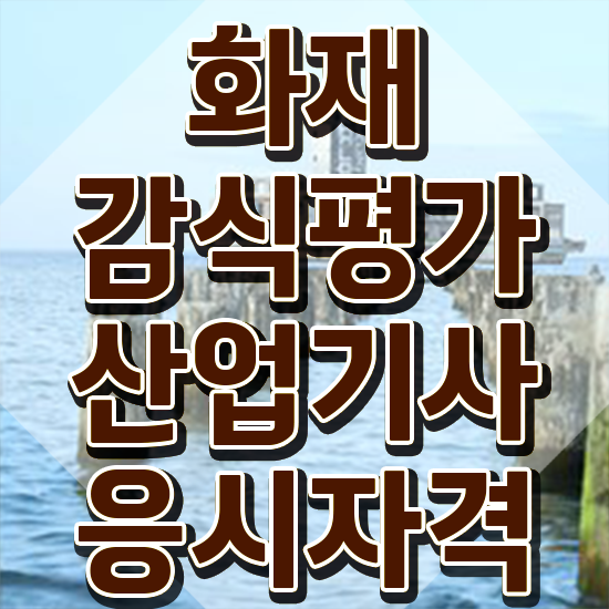  화재감식평가기사 시험응시자격 온라인 과정으로 5달만에 끝낸 전략