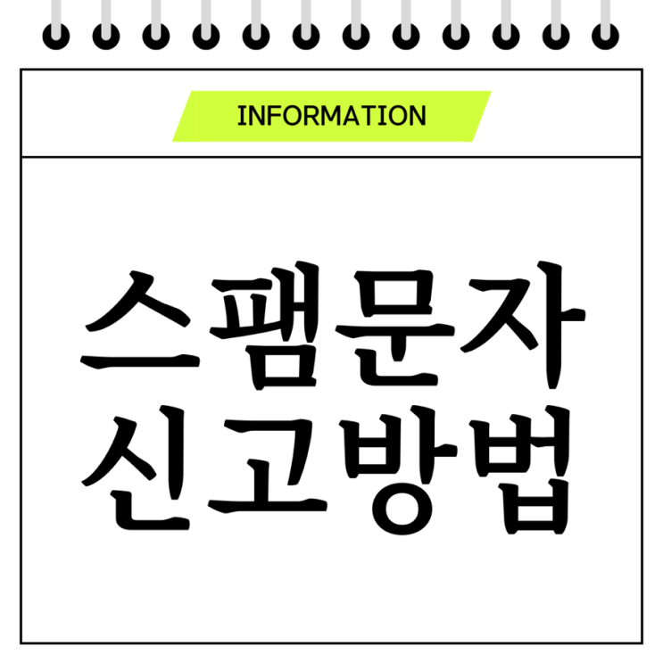  주식 광고 스팸문자 신고방법