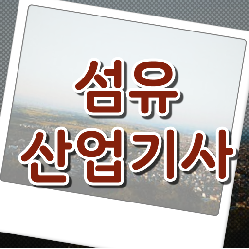  섬유산업기사 자격증 섬유산업기사 시험응시자격 온라인 수업으로 편하게 끝낸 비법
